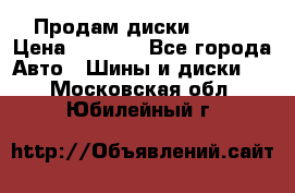 Продам диски. R16. › Цена ­ 1 000 - Все города Авто » Шины и диски   . Московская обл.,Юбилейный г.